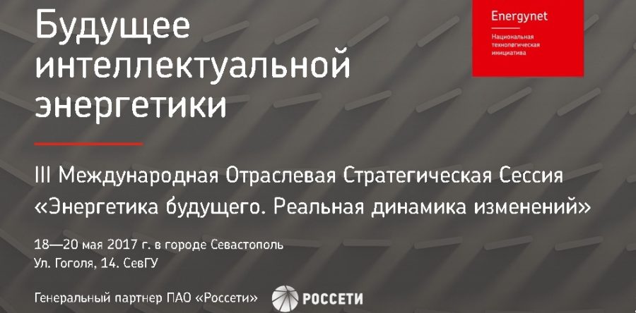 III Международная Отраслевая Стратегическая Сессия «EnergyNet. Энергетика будущего. Реальная динамика изменений».